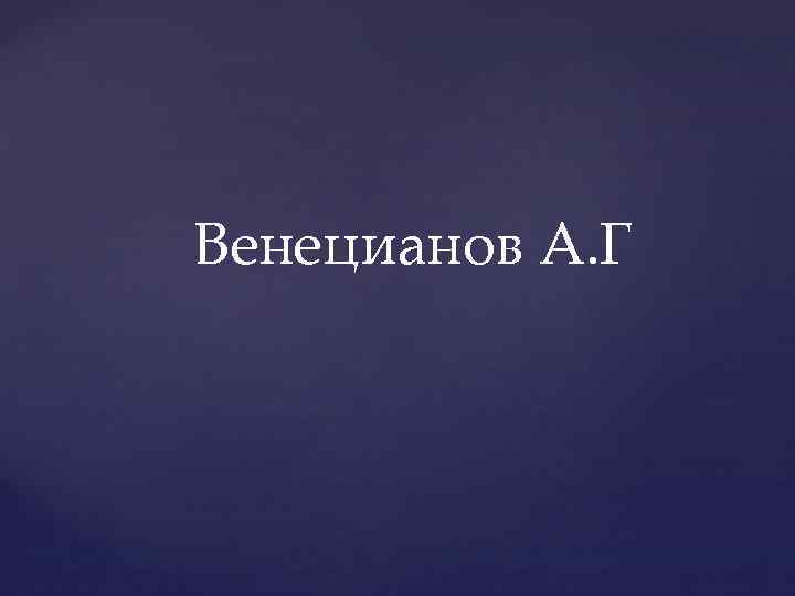 Венецианов А. Г 