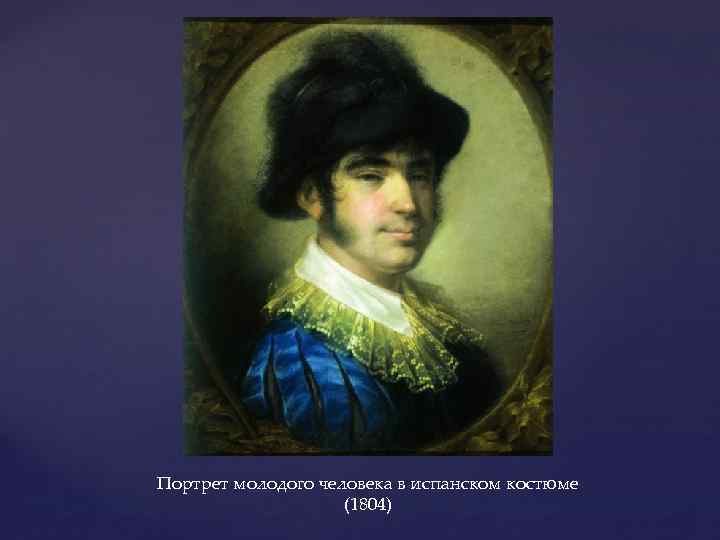 Портрет молодого человека в испанском костюме (1804) 