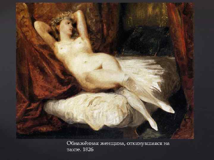 Обнажённая женщина, откинувшаяся на тахте. 1826 