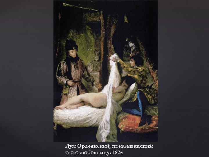 Луи Орлеанский, показывающий свою любовницу. 1826 