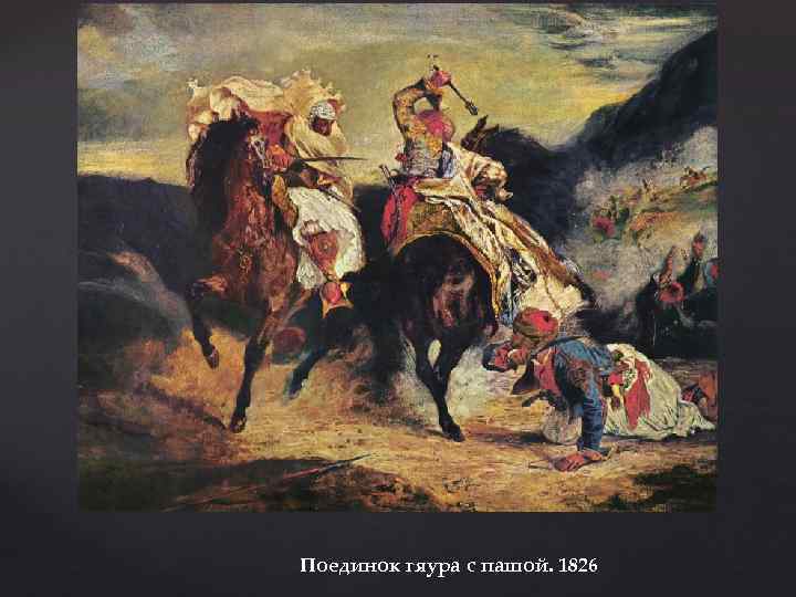 Поединок гяура с пашой. 1826 