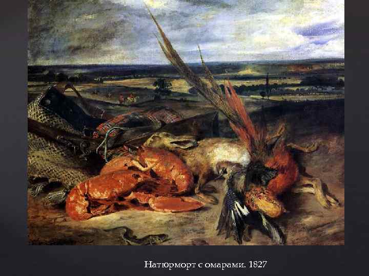 Натюрморт с омарами. 1827 