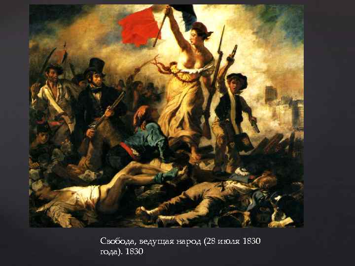 Свобода, ведущая народ (28 июля 1830 года). 1830 