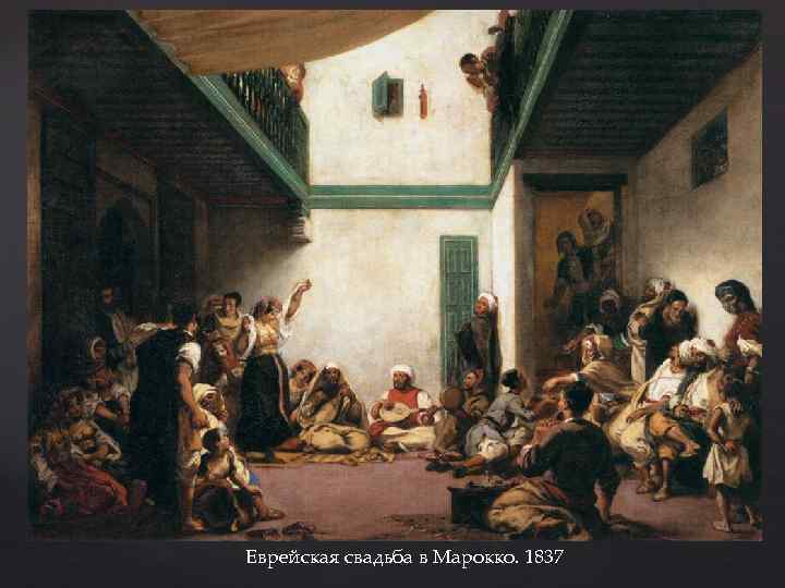 Еврейская свадьба в Марокко. 1837 