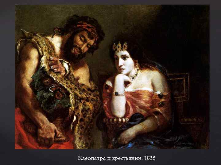 Клеопатра и крестьянин. 1838 