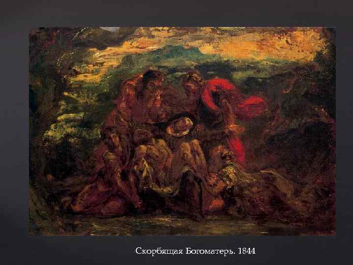 Скорбящая Богоматерь. 1844 