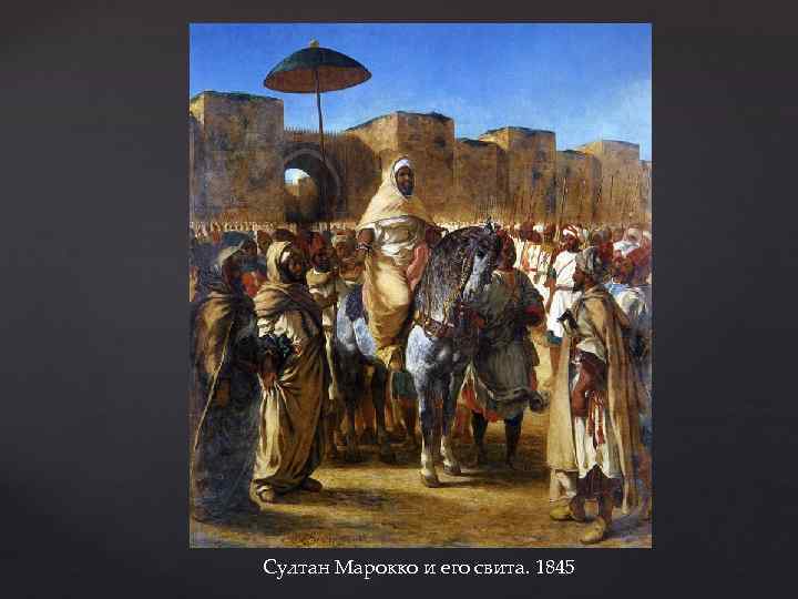 Султан Марокко и его свита. 1845 