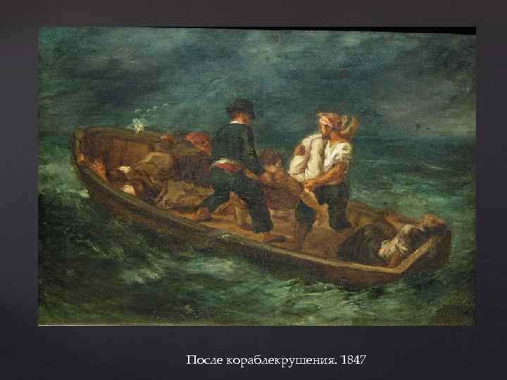 После кораблекрушения. 1847 