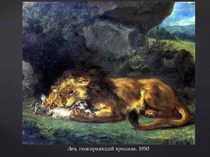 Лев, пожирающий кролика. 1850 