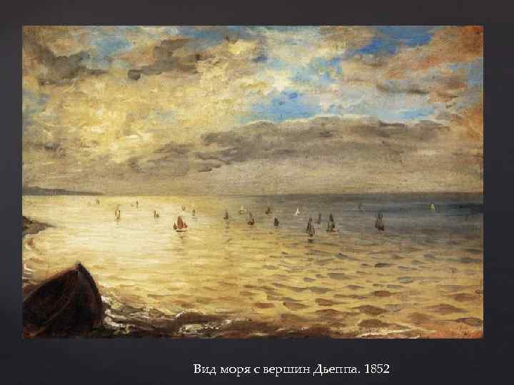 Вид моря с вершин Дьеппа. 1852 