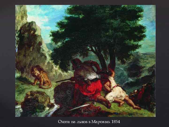 Охота на львов в Марокко. 1854 