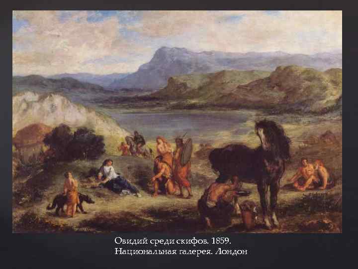 Овидий среди скифов. 1859. Национальная галерея. Лондон 