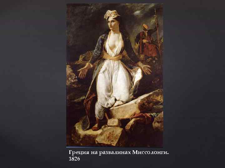 Греция на развалинах Миссолонги. 1826 