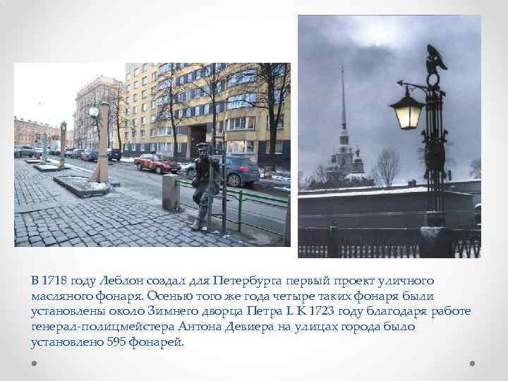 В 1718 году Леблон создал для Петербурга первый проект уличного масляного фонаря. Осенью того