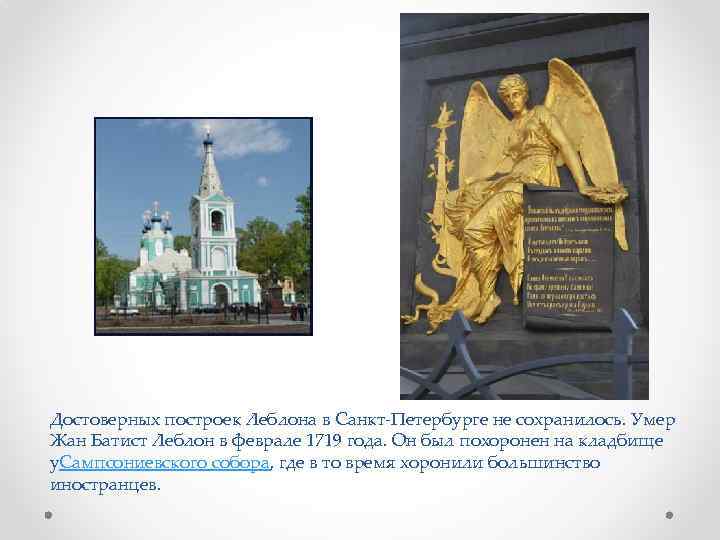 Достоверных построек Леблона в Санкт-Петербурге не сохранилось. Умер Жан Батист Леблон в феврале 1719