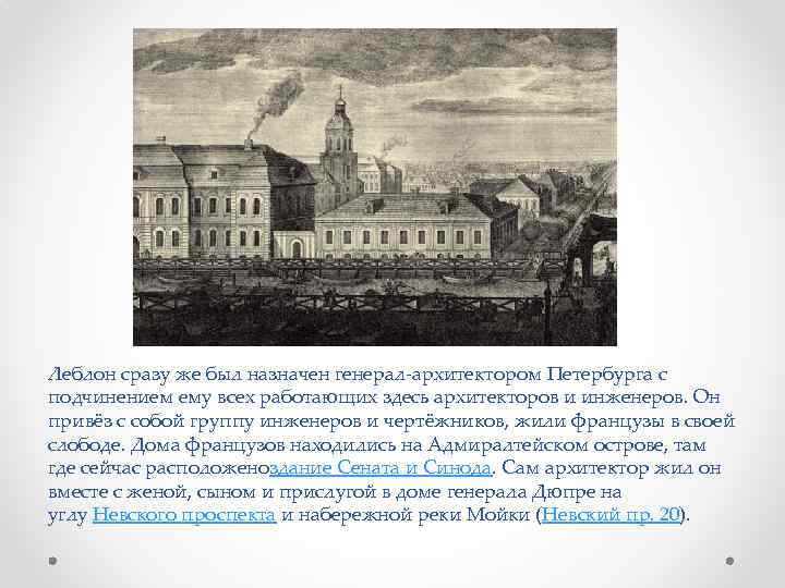 Леблон сразу же был назначен генерал-архитектором Петербурга с подчинением ему всех работающих здесь архитекторов