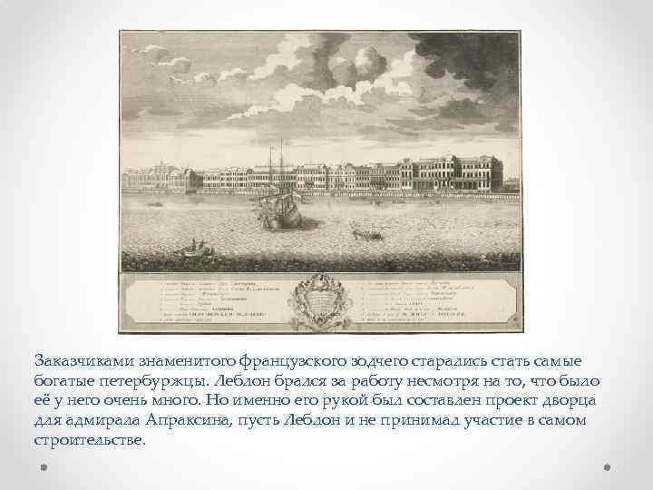 Заказчиками знаменитого французского зодчего старались стать самые богатые петербуржцы. Леблон брался за работу несмотря
