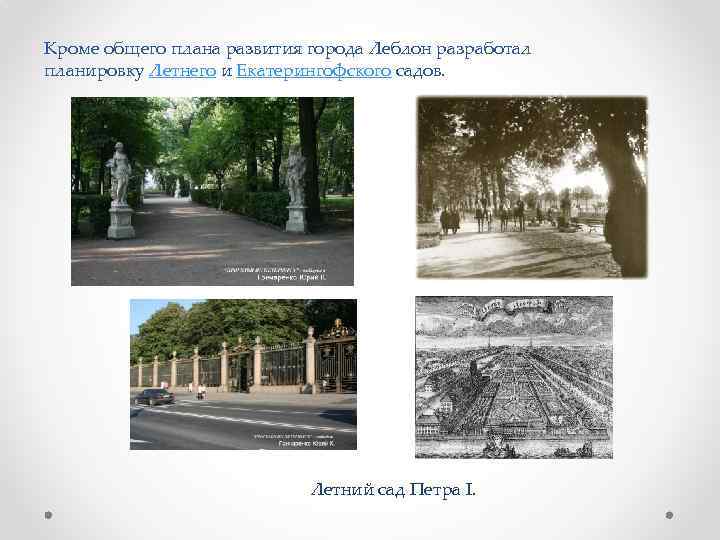 Кроме общего плана развития города Леблон разработал планировку Летнего и Екатерингофского садов. Летний сад