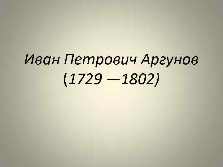 Иван Петрович Аргунов (1729 — 1802) 