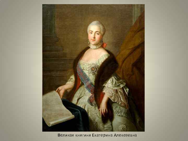 Великая княгиня Екатерина Алексеевна 