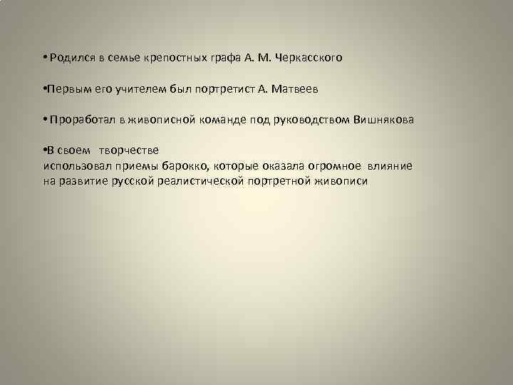  • Родился в семье крепостных графа А. М. Черкасского • Первым его учителем