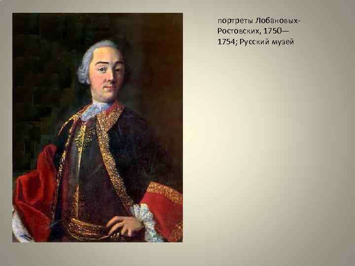 портреты Лобановых. Ростовских, 1750— 1754; Русский музей 