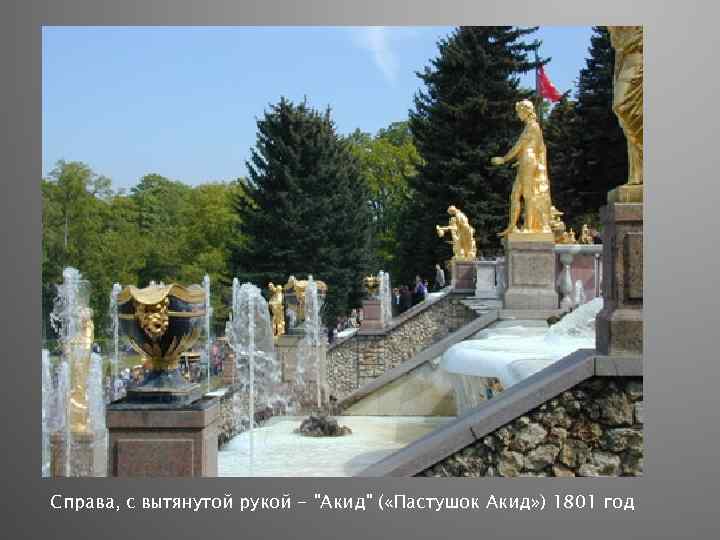 Справа, с вытянутой рукой - 