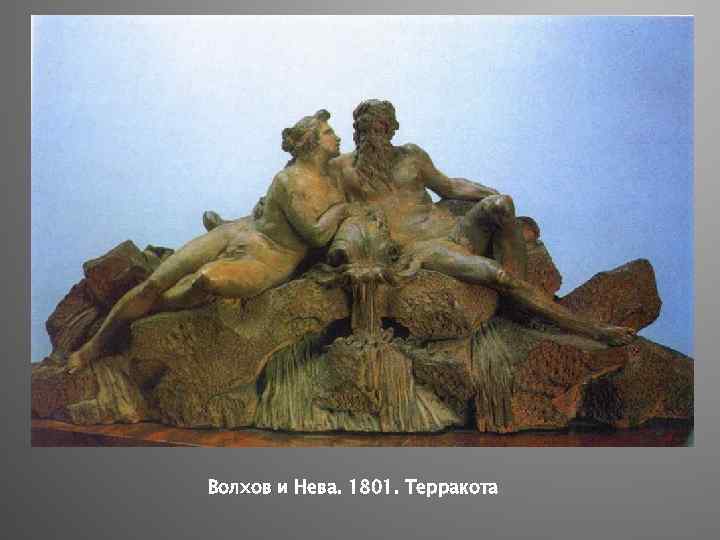 Волхов и Нева. 1801. Терракота 