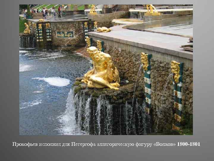 Прокофьев исполнил для Петергофа аллегорическую фигуру «Волхов» 1800 -1801 