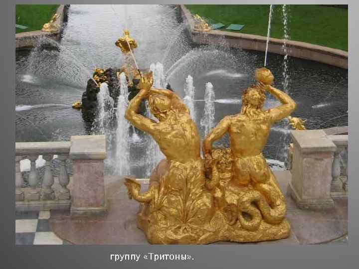 группу «Тритоны» . 