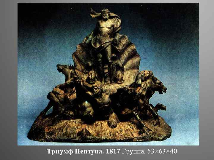 Триумф Нептуна. 1817 Группа. 53× 63× 40 