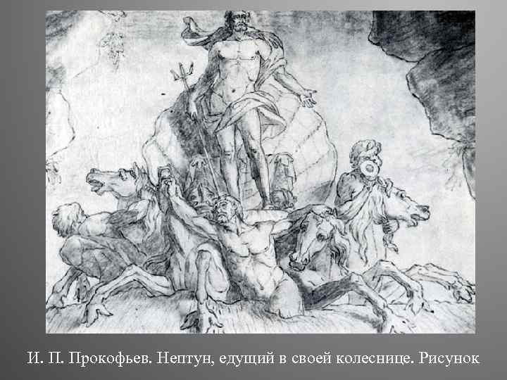 И. П. Прокофьев. Нептун, едущий в своей колеснице. Рисунок 