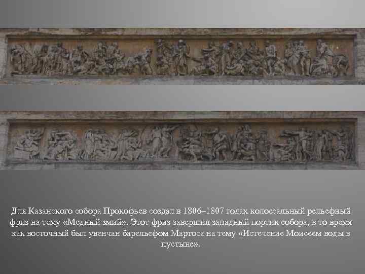 Для Казанского собора Прокофьев создал в 1806– 1807 годах колоссальный рельефный фриз на тему