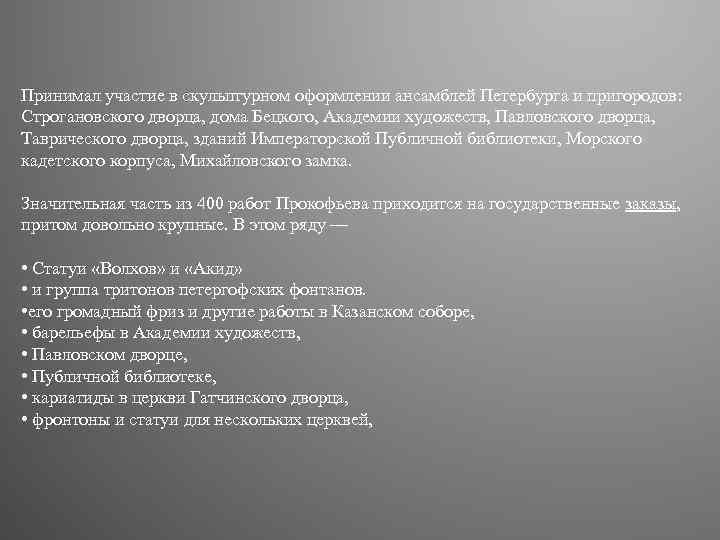 Принимал участие в скульптурном оформлении ансамблей Петербурга и пригородов: Строгановского дворца, дома Бецкого, Академии