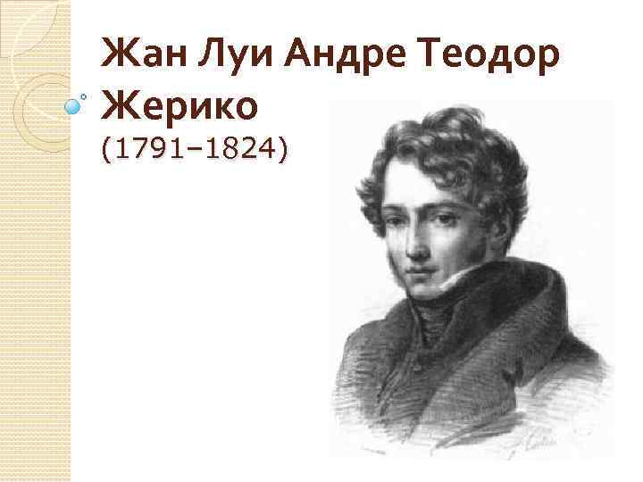 Доклад: Теодор Жерико (1791-1824) французский живописец и график