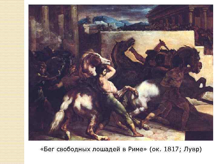  «Бег свободных лошадей в Риме» (ок. 1817; Лувр) 