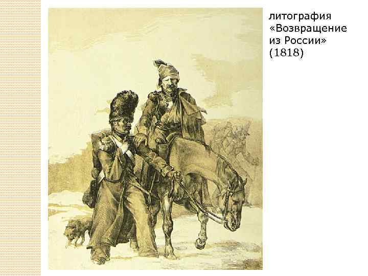 литография «Возвращение из России» (1818) 