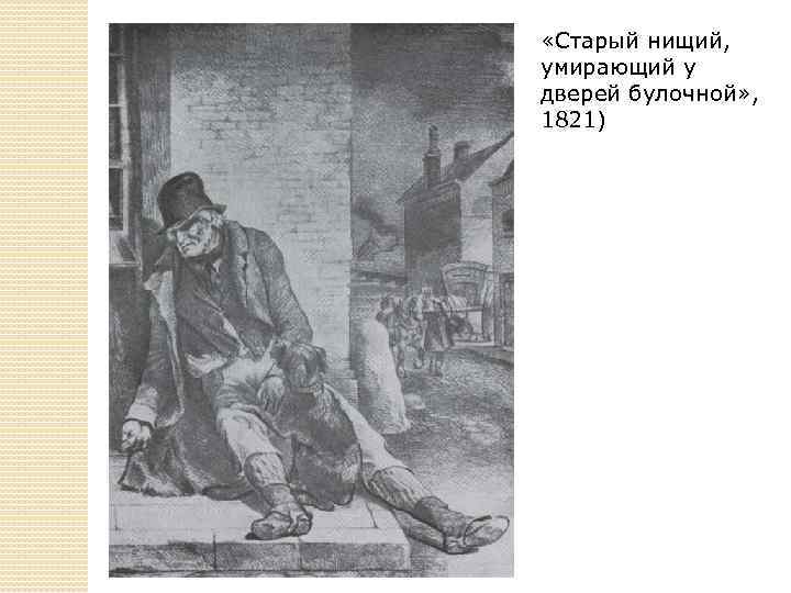 Нищий мальчик проснулся с силой. «Нищий у дверей булочной». 1821. Жерико. Жерико нищий у витрины булочной.