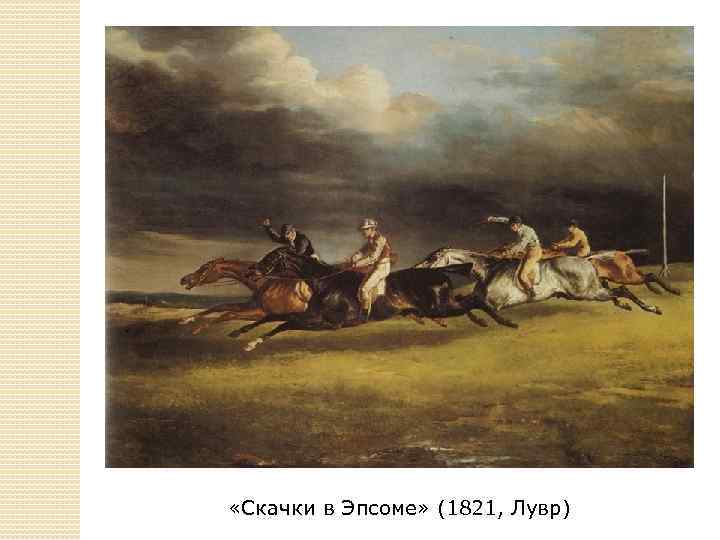  «Скачки в Эпсоме» (1821, Лувр) 