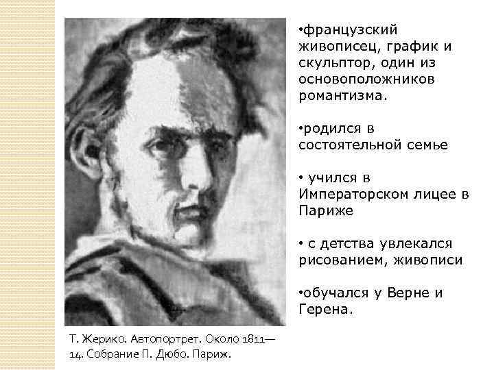 Французский живописец 4 сканворд. Теодор Жерико Этюд натурщика. Императорский лицей Жерико. Императорский лицей Теодора Жерико. Живописец график скульптор Алексей зубов.