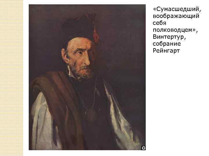  «Сумасшедший, воображающий себя полководцем» , Винтертур, собрание Рейнгарт 