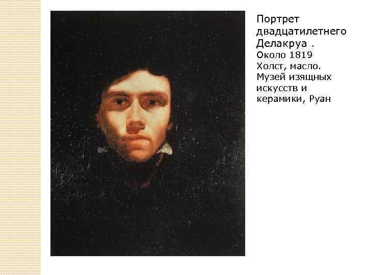 Портрет двадцатилетнего Делакруа. Около 1819 Холст, масло. Музей изящных искусств и керамики, Руан 