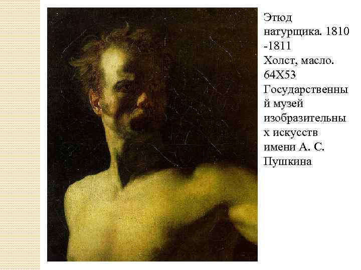 Доклад: Теодор Жерико (1791-1824) французский живописец и график