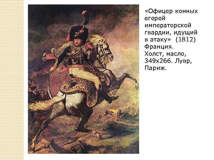 Доклад: Теодор Жерико (1791-1824) французский живописец и график