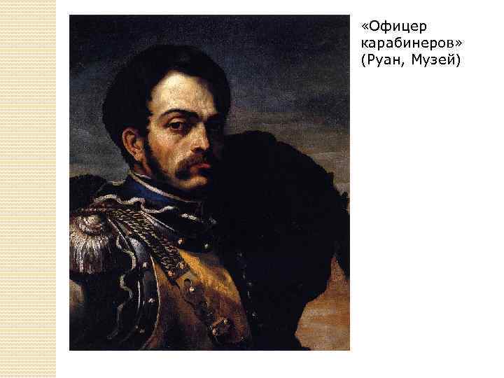 Доклад: Теодор Жерико (1791-1824) французский живописец и график