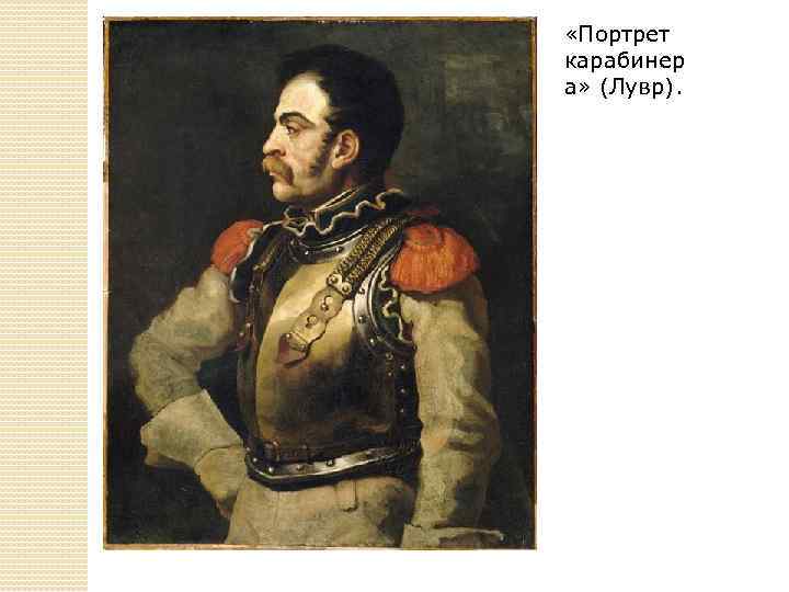 Доклад: Теодор Жерико (1791-1824) французский живописец и график