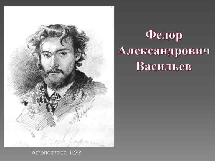 Федор Александрович Васильев Автопортрет. 1873 