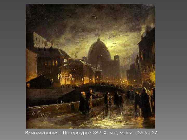 Иллюминация в Петербурге 1869. Холст, масло. 35, 5 x 37 