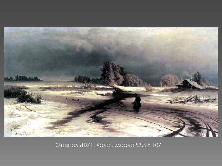 Оттепель1871. Холст, масло 53, 5 x 107 