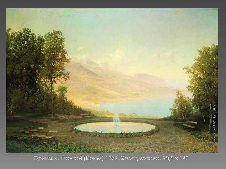 Эриклик. Фонтан (Крым). 1872. Холст, масло. 98, 5 x 140 